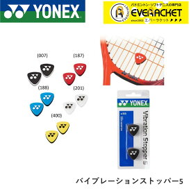 ヨネックス YONEX アクセサリー バイブレーションストッパー5 AC165 テニス