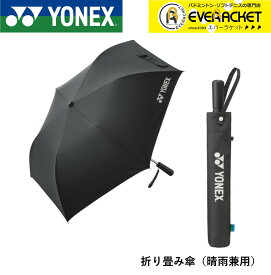 【LINE追加で5%OFFクーポン配布中】【最短出荷】ヨネックス YONEX アクセサリー 折り畳み傘 AC431 バドミントン・テニス