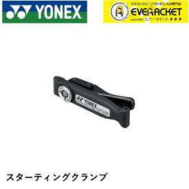 【LINE追加で5%OFFクーポン配布中】ヨネックス YONEX アクセサリー スターティングクランプ AC618H バドミントン・テニス