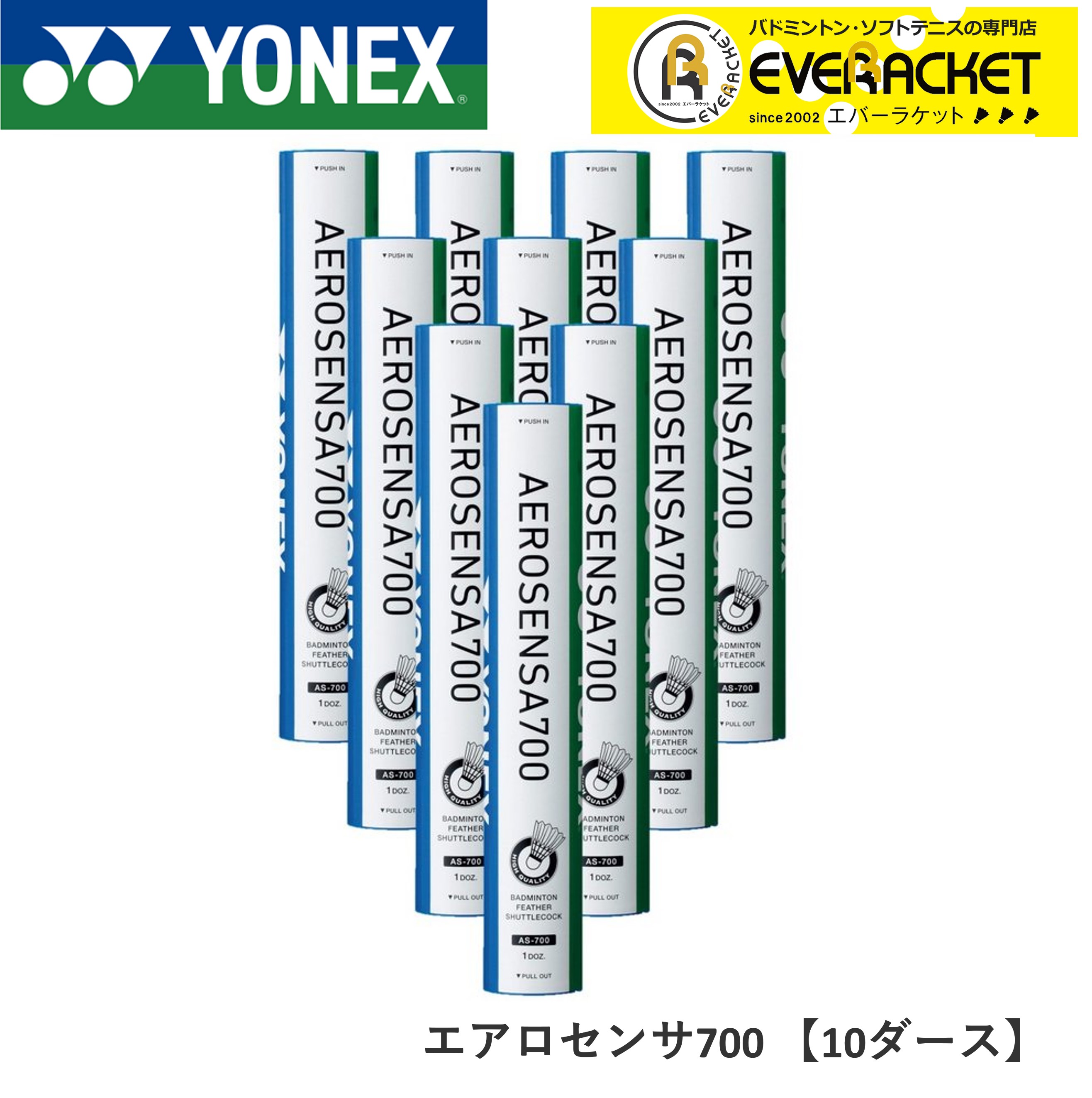【10ダース】YONEX ヨネックス バドミントン　シャトル　エアロセンサ700 二種検定球　試合球 as-700-10doz | エバーラケット　 楽天市場店