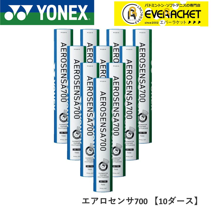 【最短出荷】【10ダース】YONEX ヨネックス バドミントン シャトル エアロセンサ700 二種検定球 試合球 AS-700  エバーラケット 