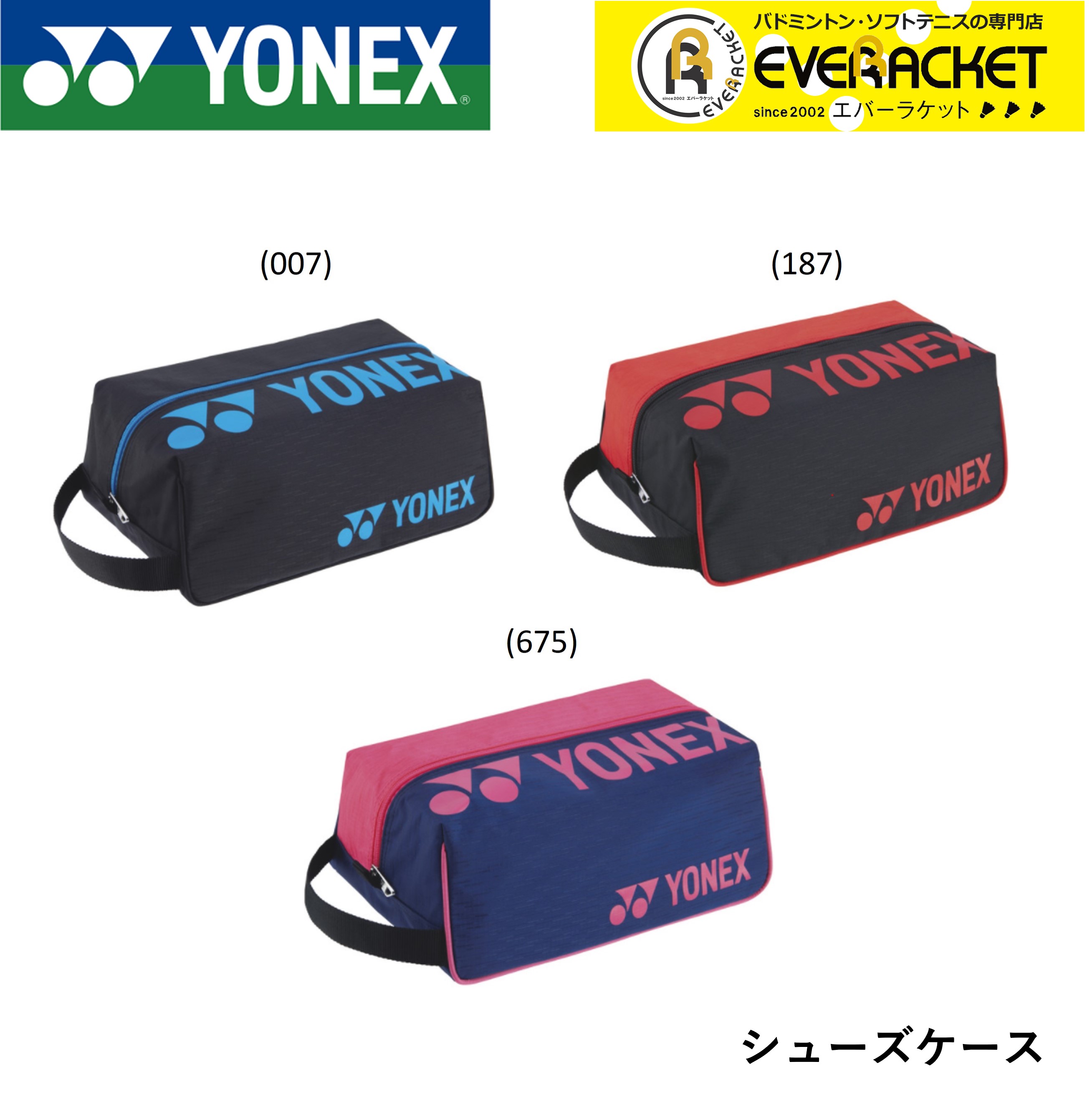 2021年 YONEX：シューズケース 特価ブランド 【驚きの価格が実現！】 ヨネックス YONEX バッグ バドミントン シューズケース BAG2133 テニス