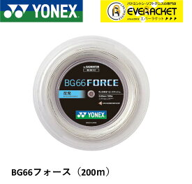 【最短出荷】ヨネックス YONEX バドミントンストリング BG66フォース(200M) BG66F-2 バドミントン