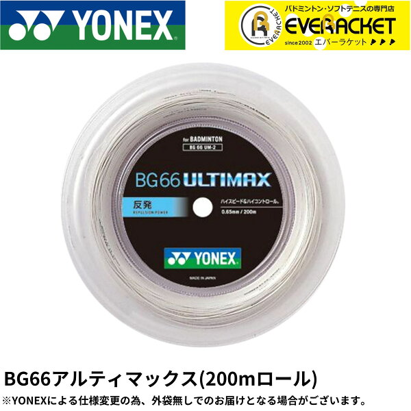 【LINE追加で5%OFFクーポン配布中】【最短出荷】YONEX ヨネックス バドミントンストリング ガット BG66アルティマックス200m BG66UM-2 カラー　ロール 定番 C-9