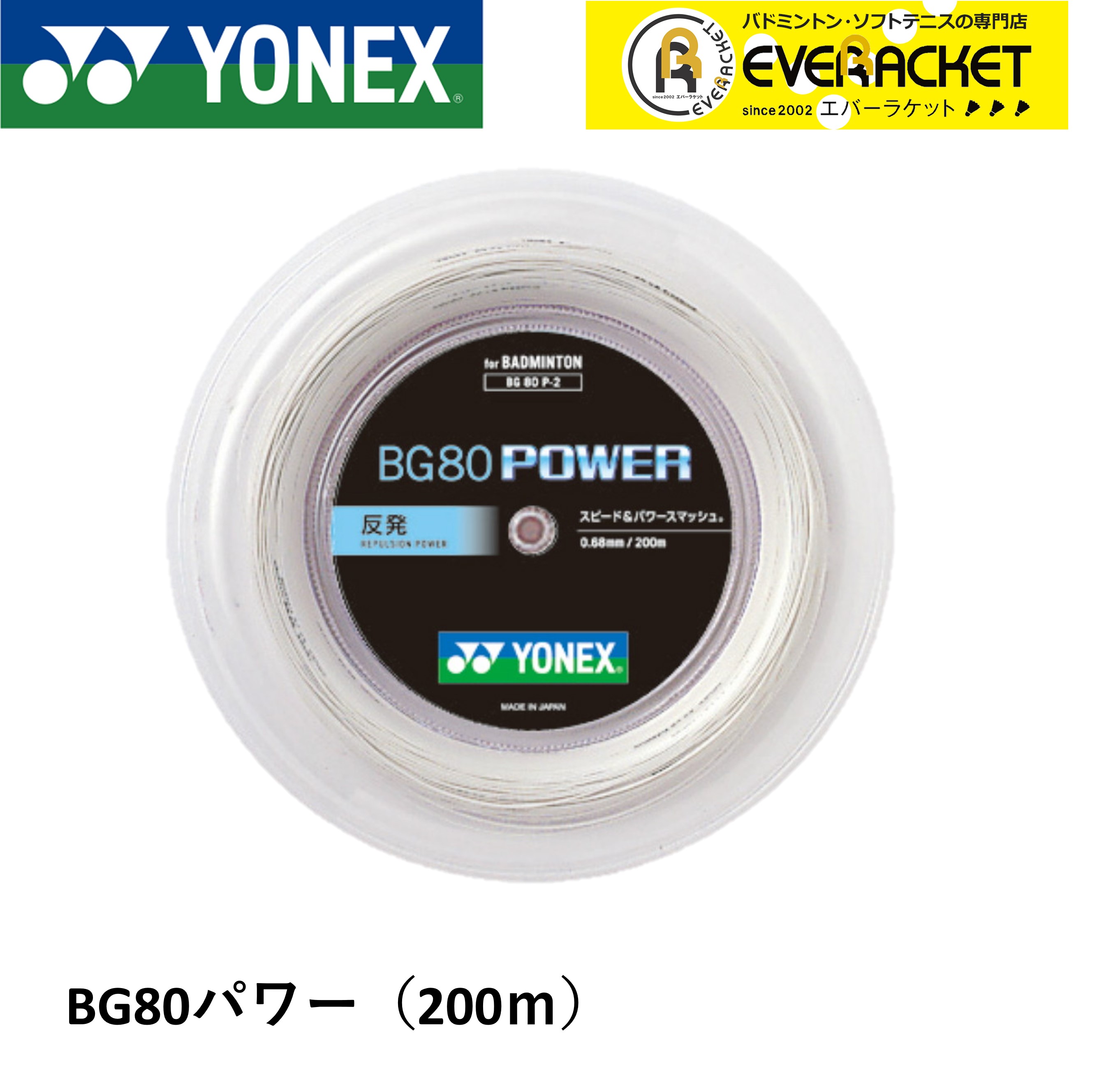 ヨネックス YONEX バドミントンストリング BG80パワー(200M) BG80P-2 バドミントン