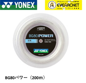 【ポスト投函送料無料】【最短出荷】ヨネックス YONEX バドミントンストリング BG80パワー(200M) BG80P-2 バドミントン
