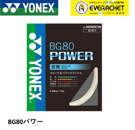 【ポスト投函送料無料】【最短出荷】ヨネックス YONEX バドミントンストリング BG80パワー BG80P バドミントン