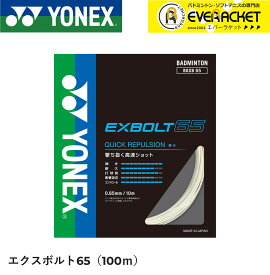 【最短出荷】EXBOLT65 エクスボルト65　100mロール YONEX ヨネックス バドミントン ストリング バドミントンガット BGXB65-1