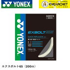 【最短出荷】EXBOLT65 エクスボルト65　200mロール YONEX ヨネックス バドミントン ストリング バドミントンガット BGXB65-2