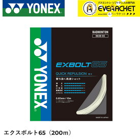 【最短出荷】EXBOLT65 エクスボルト65　200mロール YONEX ヨネックス バドミントン ストリング バドミントンガット BGXB65-2