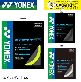 【最短出荷】エクスボルト65 YONEX ヨネックス バドミントン ストリング　バドミントンガット BGXB65