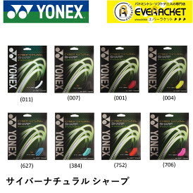 【LINE追加で5%OFFクーポン配布中】YONEX ヨネックス ソフトテニス ガット ソフトテニスストリング サイバーナチュラルシャープ CSG550SP【最短出荷】