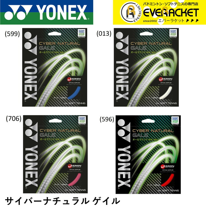 楽天市場 最短出荷 ポスト投函 Yonex ヨネックス ソフトテニス ストリング ガット サイバーナチュラルゲイル オールラウンド Csg650ga エバーラケット 楽天市場店