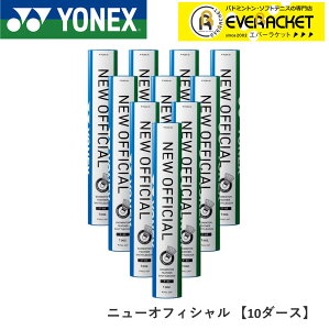 【10ダース】YONEX ヨネックス バドミントン　シャトル　ニューオフィシャル 一種検定球　試合球　f-80