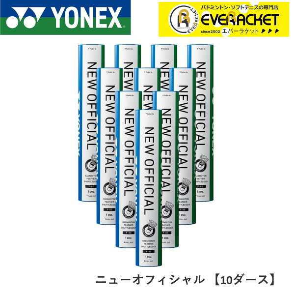 【最短出荷】【LINE追加で5%OFFクーポン配布中】【10ダース】YONEX ヨネックス バドミントン　シャトル　ニューオフィシャル 一種検定球 高品質 試合球 箱 F-80 B-1