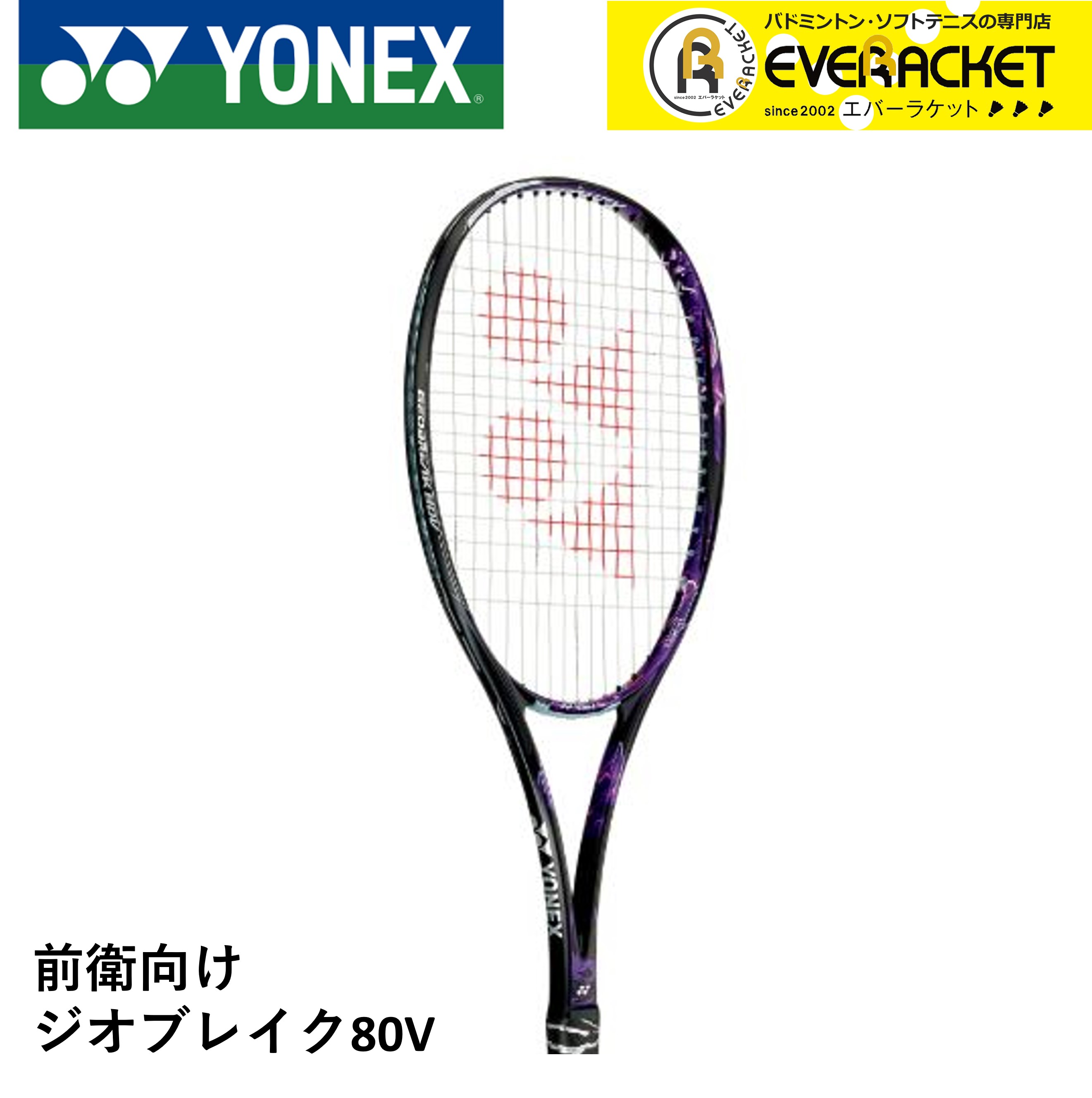ヨネックス ジオブレイク 80V GEO80V [バイオレット] (テニスラケット