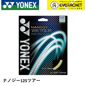 【最短出荷】YONEX ヨネックス ソフトテニス ガット ソフトテニスストリング ナノジー125ツアー NSG125T