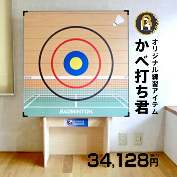 【LINE追加で5%OFFクーポン配布中】【オリジナル商品】【使用動画あり】バドミントン 練習 練習具 道具 かべ打ち君 かべうちくん トレーニング用品 トレーニング  c219