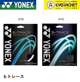【最短出荷】YONEX ヨネックス ソフトテニス ガット ソフトテニスストリング S-トレース SGST