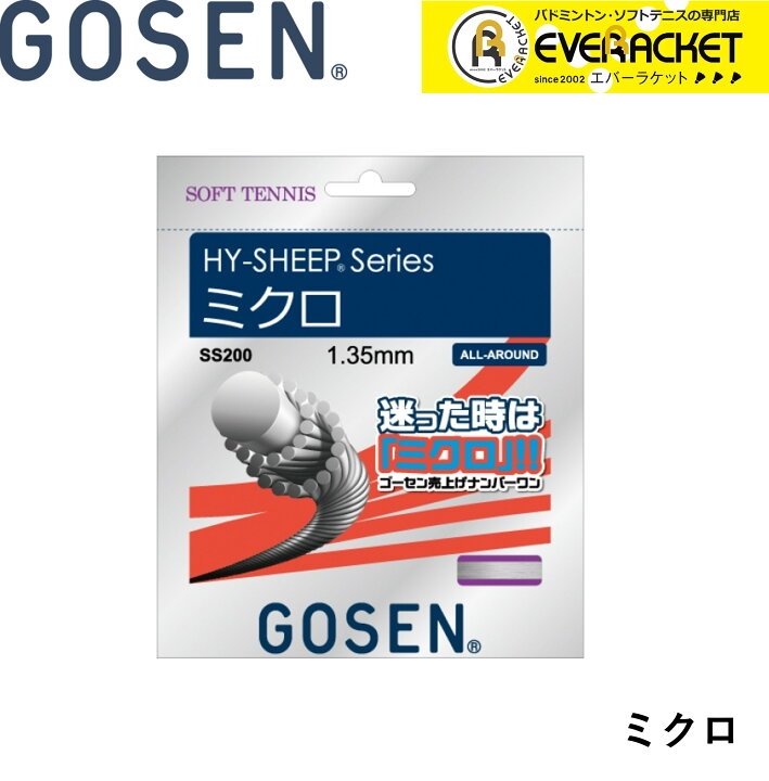 楽天市場 最短出荷 ポスト投函 ゴーセン Gosen ソフトテニスストリング ハイシープミクロ Ss0 ソフトテニス エバーラケット 楽天 市場店