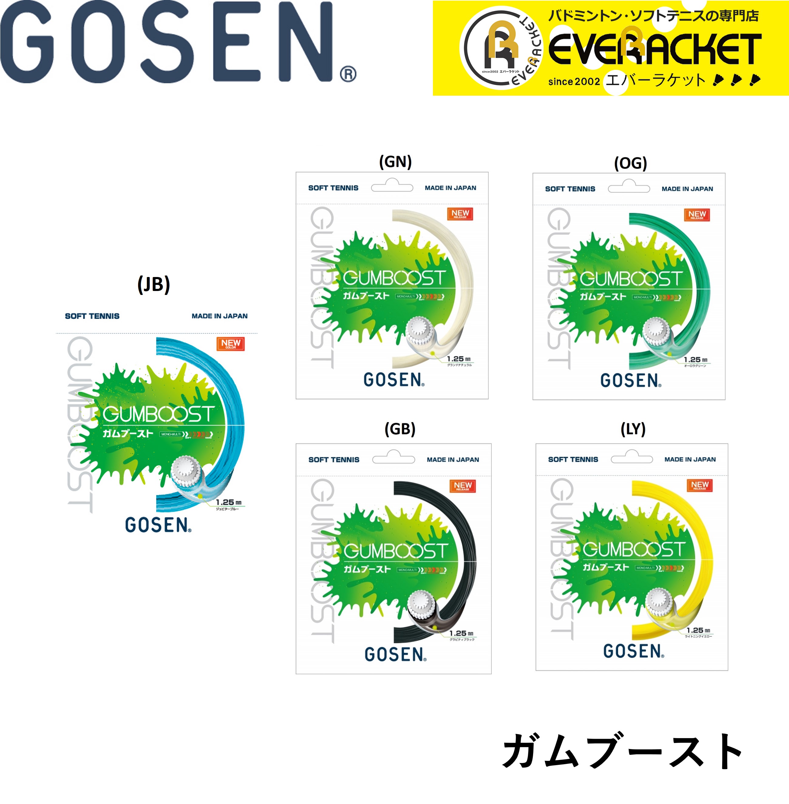 メール便なら送料無料】 ゴーセン GOSEN ソフトテニスストリング ガムブースト SSGB11 ソフトテニス