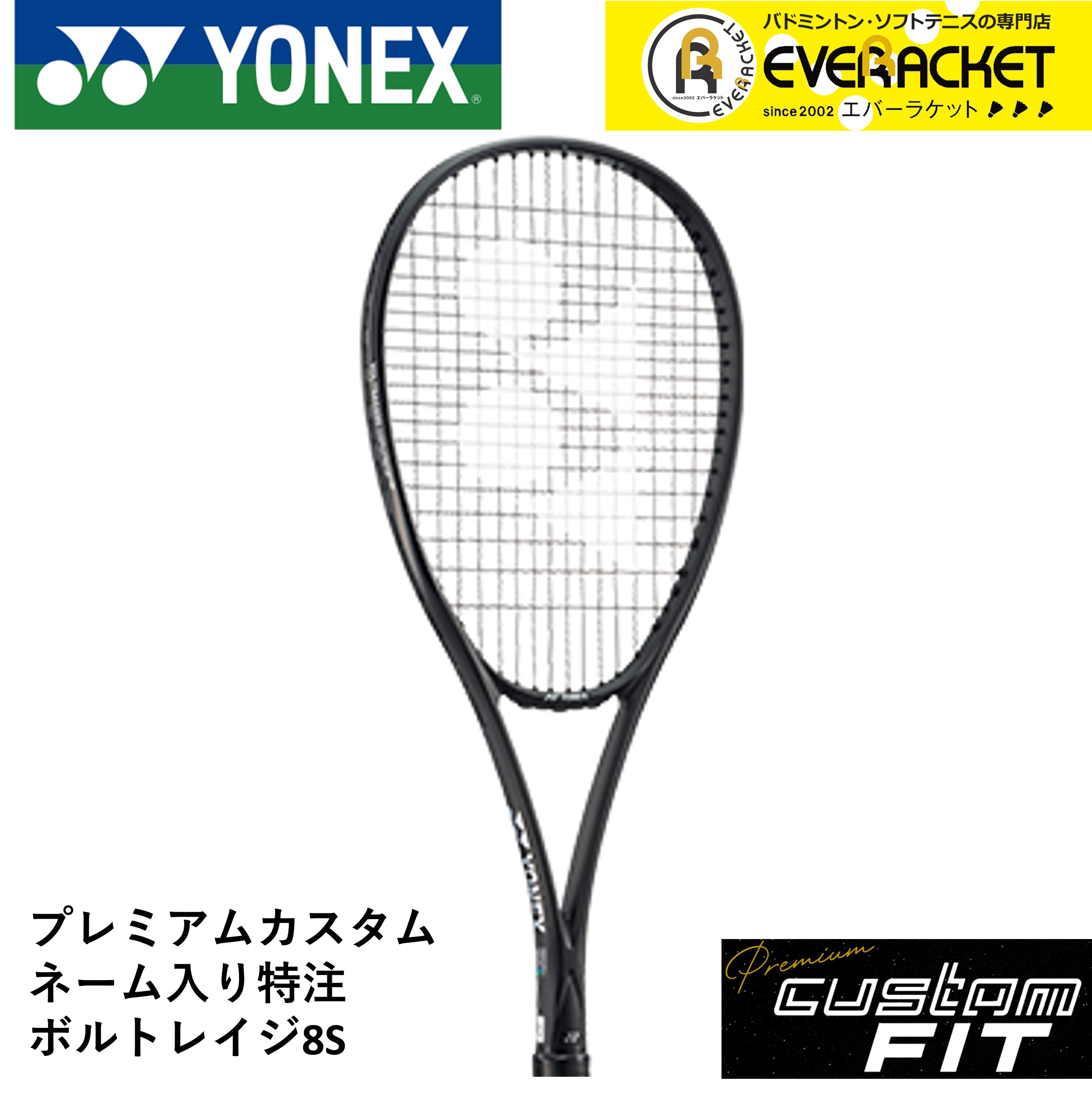 カスタムフ ヨネックス ボルトレイジ8S ソフトテニスラケット YONEX フレーム