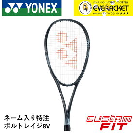 【特注】【ネーム入れ可能】【カスタムフィット】【ガット代・張り代無料】ヨネックス YONEX ソフトテニスラケット ボルトレイジ8V VR8V