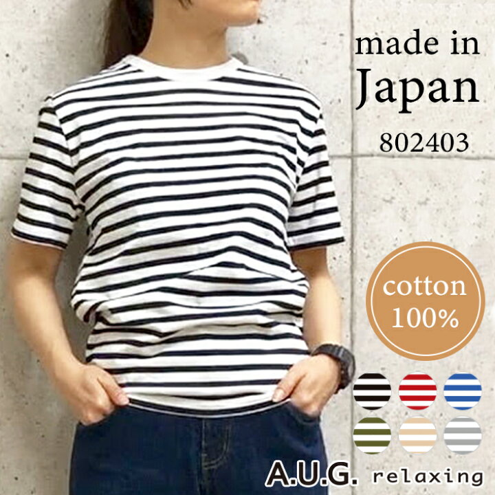 楽天市場 Tシャツ レディース ベーシック クルーネック 半袖 A U G Relaxing オーグ リラクシング トップス ボーダー フリーサイズ 日本製 メール便 半袖tシャツ Tee 女性 カジュアル コットン100 夏 コーデ Ever Rich
