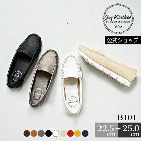 【お買い物マラソン クーポン有】 【公式】 モカシン レディース コンフォートシューズ ローファー おしゃれ ぺたんこ 歩きやすい フラット ジョイウォーカープラス 全9色 Joy Walker Plus B101 | ホワイト ブラック ブラウン ベージュ 女の子 20代 30代 40代 50代