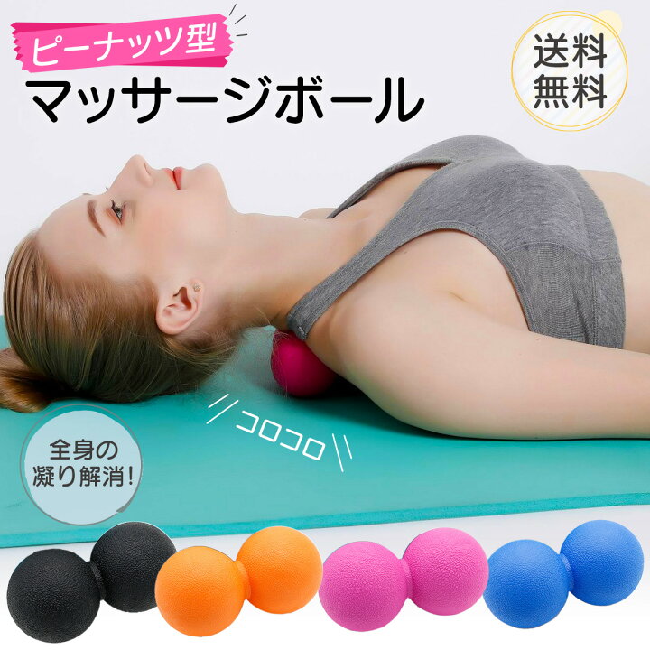 楽天市場 マッサージボール ピーナッツ型 ストレッチボール 筋膜リリース 腰痛 足裏 筋膜 トリガーポイント 肩こり 背中 足 足裏 首 ふくらはぎ ツボ押し 宅トレ 送料無料 エバーセレクト