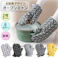 【楽天1位】 キッチンミトン 北欧風 鍋つかみ 2枚セット 両手用 なべつかみ 耐熱ミトン オーブンミット …