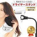 ＼ランキング1位／ ドライヤースタンド ドライヤー固定 ハンズフリー ドライヤーホルダー フリーハンド ドライヤーク…