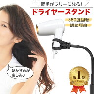 ＼ランキング1位／ ドライヤースタンド ドライヤー固定 ハンズフリー ドライヤーホルダー フリーハンド …
