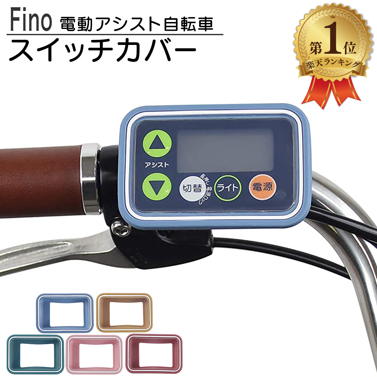 FINO 電動アシスト 自転車 スイッチカバー 抗菌・抗ウイルス仕様
