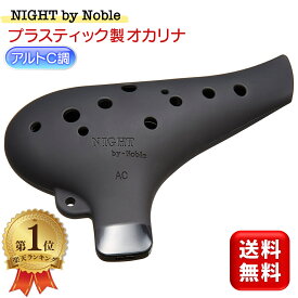 NIGHT by Noble ナイト オカリナ プラスチック製 プラオカリナ AC ブラック 黒 ラバー仕上げ 送料無料