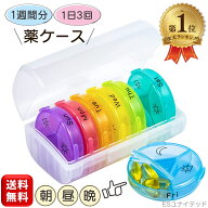 ＼楽天1位／ 薬ケース 1週間分 朝昼晩 1日3回 1週間 ピルケース サプリケース 薬入れ くすりの保管 曜日…