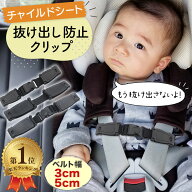 ＼楽天1位／ チャイルドシート 抜け出し防止 抜け出し対策 脱出防止 クリップ ハーネスクリップ ハーネス…