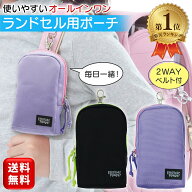 【楽天1位】 ランドセル用ポーチ エブリデイポーチ 補助バッグ 付属ベルト付き ランドセル ケース サイド…