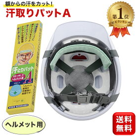 汗取りパットA ヘルメット用 2本入り 汗取りパッド 取り付け簡単 送料無料