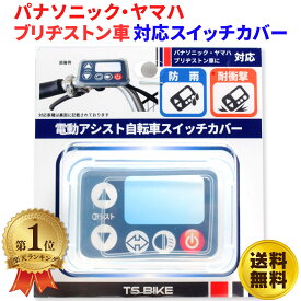 ＼ランキング1位／ 電動自転車 スイッチカバー パナソニック ヤマハ ブリヂストン ブリジストン 電動アシスト自転車 防水 シリコン クリア 送料無料