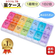 ＼楽天1位／ 薬ケース カラフル 7色 1週間 1日2回 1週間分 午前 午後 朝晩 AM PM ピルケース サプリケー…