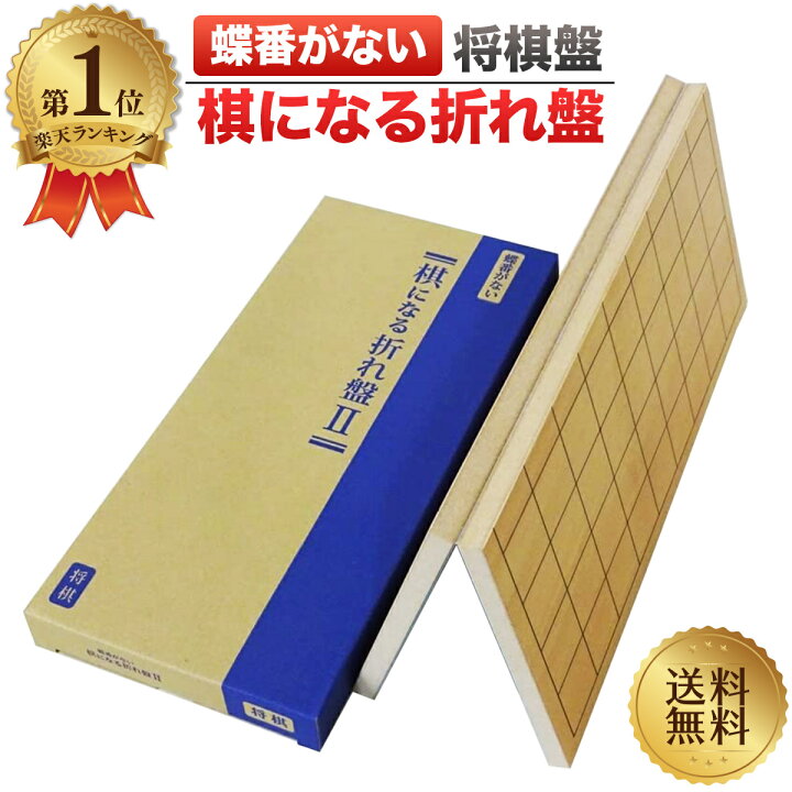 楽天市場】＼ランキング1位／ 将棋盤 蝶番がない 棋になる折れ盤 木製 