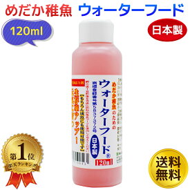 めだか稚魚のためのウォーターフード​　120ml メダカ 稚魚 仔魚 金魚 餌 えさ 液体フード 生菌活力剤 日本製 送料無料