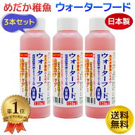 【楽天1位】 めだか稚魚のためのウォーターフード 120ml 3本セット メダカ 稚魚 仔魚 金魚 餌 えさ 液体…