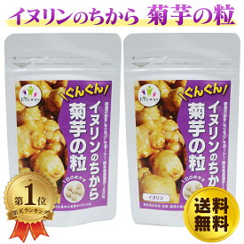 イヌリンのちから 菊芋の粒 180粒 2袋 約2ヶ月分 Eveway エヴァウェイ きくいも 菊芋 サプリ 国産 熊本 食物繊維 無農薬栽培 【送料無料】