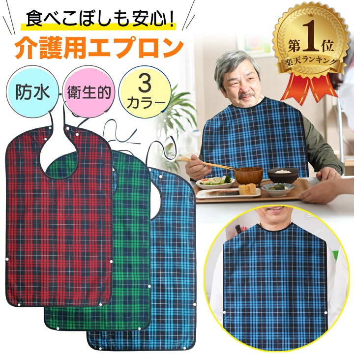楽天市場】＼ランキング1位／ 介護用エプロン チェック柄 食事用 