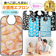 ＼楽天1位／ 介護用エプロン デイジー 花柄 食事用エプロン 介護用品 食事用 介護 エプロン 介護用食事エ…