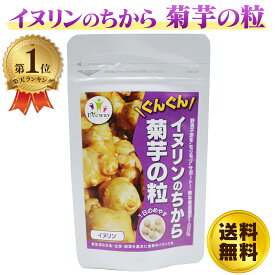 イヌリンのちから 菊芋の粒 180粒 約1ヶ月分 Eveway エヴァウェイ きくいも 菊芋 サプリ 国産 熊本 食物繊維 無農薬栽培 【送料無料】