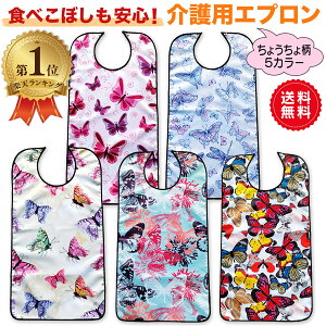 \ランキング1位/ 介護用エプロン ちょうちょ柄 食事用エプロン 介護用品 食事用 介護 エプロン 介護用食事エプロン 食べこぼし 飲みこぼし 汚れ 防止 撥水 防水 送料無料