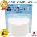 其他口腔用品｜入れ歯ケース マウスピースケース 日本製 国産 洗浄剤対応 洗浄保存容器 DC-91 デントケア 送料無料